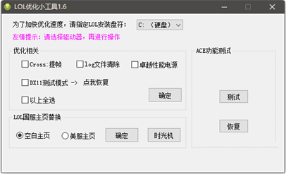 LOL英雄联盟优化小工具V1.6-白漂资源网