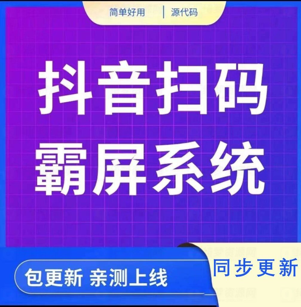 抖音爆店码系统源码-白漂资源网