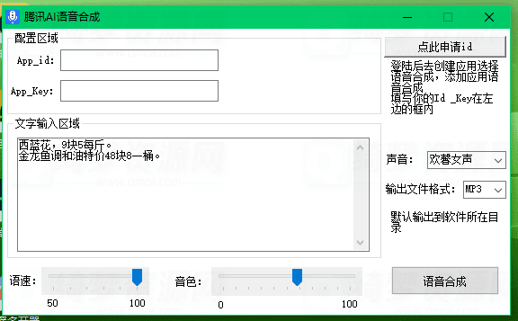 腾讯AI语音合成免费版-白漂资源网