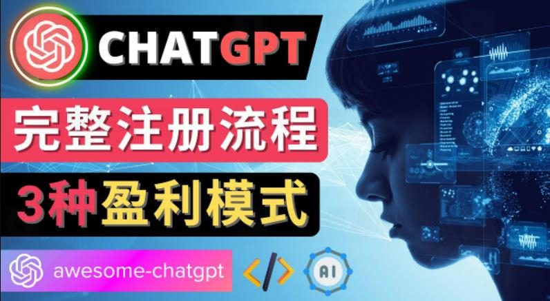 Ai聊天机器人ChatGPT账号注册教程+3种盈利模式-白漂资源网