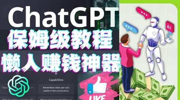 ChatGPT教程速成保姆级实操 人工智能AI对话ChatGPT赚钱详细教程-白漂资源网