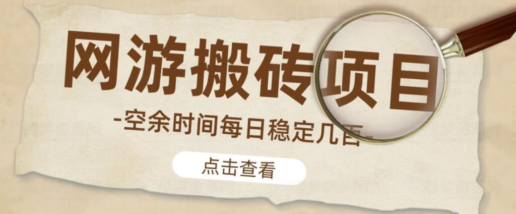 【稳定搬砖】最新网游逆水寒（魔兽老兵服）游戏手动搬砖教程 批量起号每天稳定几百+-白漂资源网