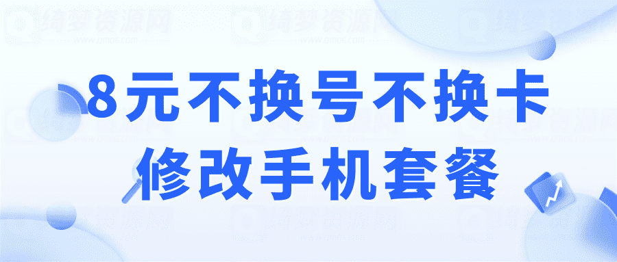 拼多多淘宝卖到几千单的8元不换号不换卡修改手机套餐（教程包含话术+操作步骤）-白漂资源网