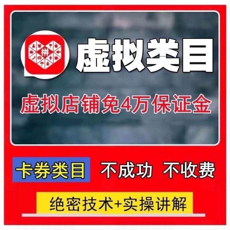 拼多多虚拟类目免4w保证金开店运营手教学-白漂资源网