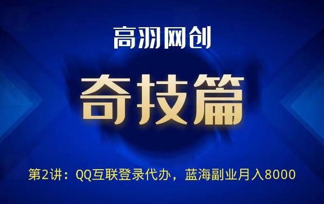 QQ登陆权限代办技术 蓝海副业日入300+-白漂资源网