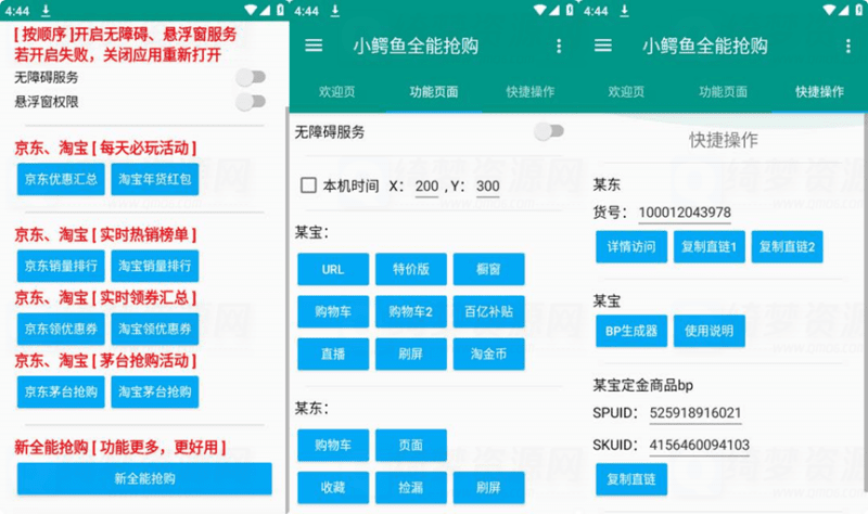 新全能助手v1.0.0京东淘宝苏宁等全能抢购-白漂资源网