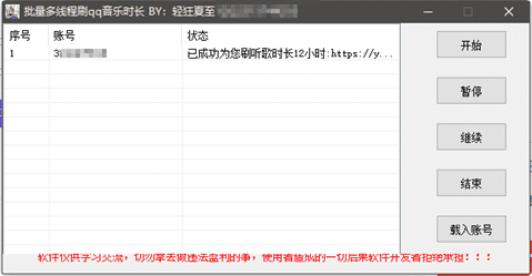 多线程刷qq音乐时长软件-白漂资源网