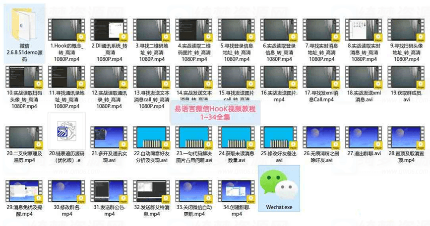 易语言微信HooK视频教程 1~34全集-白漂资源网