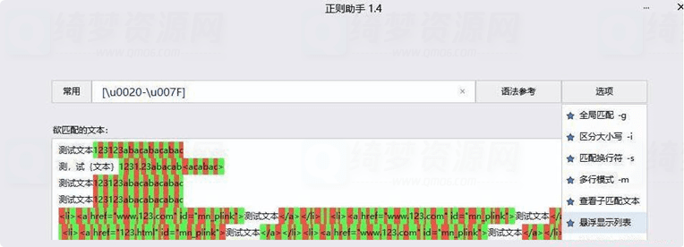 非常好用的正则助手V1.4-白漂资源网