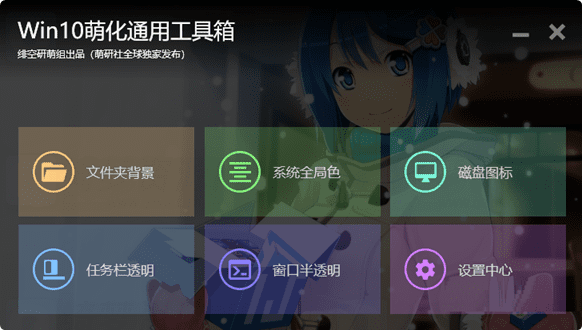 Win10萌化通用工具箱V1.5.10.22-白漂资源网