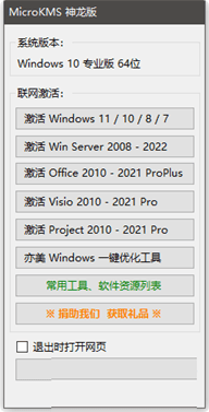MicroKMS神龙版 Win系统kms激活工具V23.02.10 去弹窗版-白漂资源网