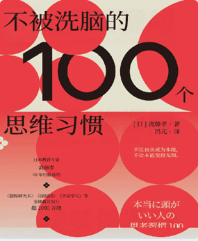 不能被洗脑的100个思维习惯-白漂资源网