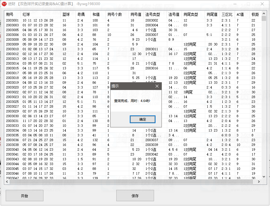 双色球开奖记录查询&AC值计算【附源码】-白漂资源网