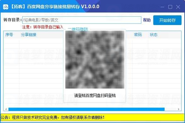 百度网盘批量转存工具-白漂资源网