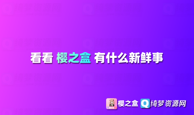 樱之盒 · 多功能工具箱-白漂资源网