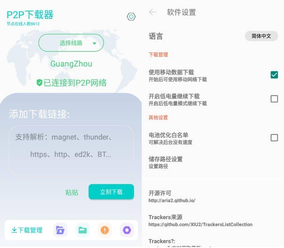 P2P下载器 v1.2.3解锁会员版-白漂资源网