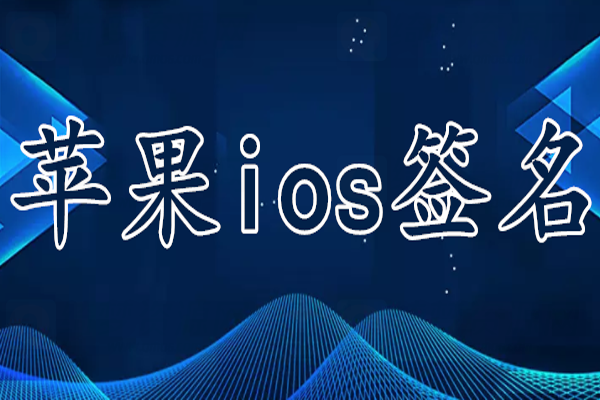 ios最新免费签名证书7.29-白漂资源网