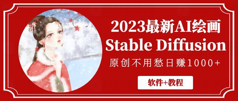 2023最新AI绘画Stable Diffusion，原创不用愁日赚1000+【软件+教程】-白漂资源网