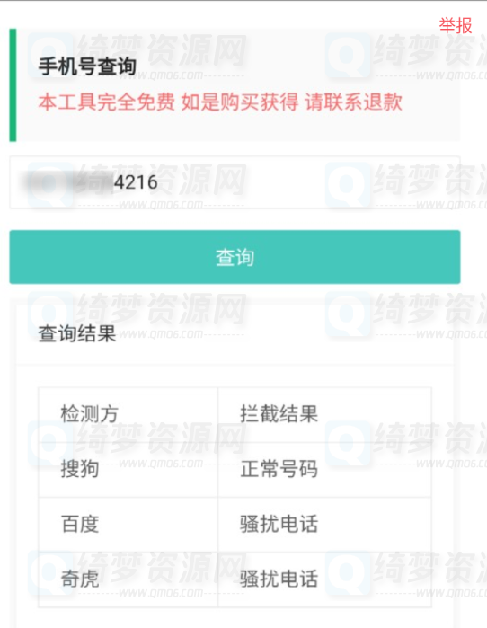 手机号拦截查询-白漂资源网