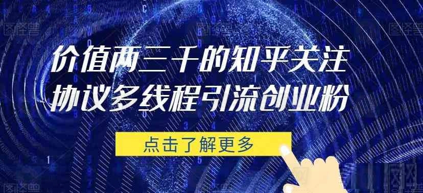 价值两三千的知乎关注协议 多线程引流创业粉-白漂资源网