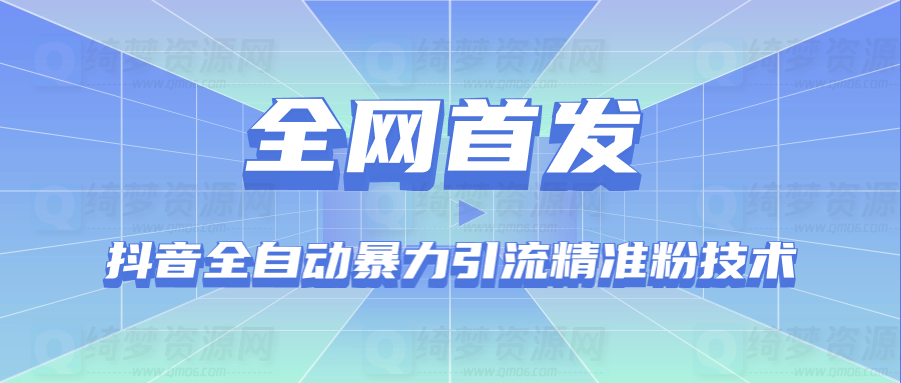 【绮梦独家】抖音全自动暴力引流精准粉技术-白漂资源网