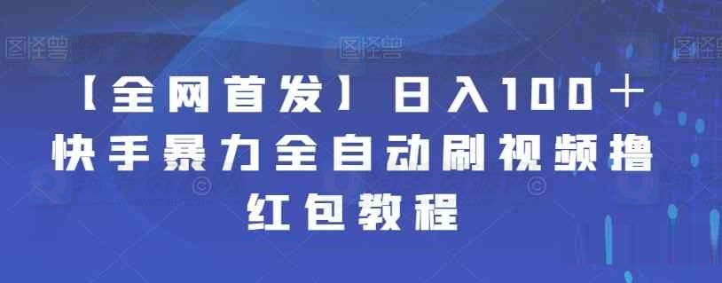 日入100＋快手暴力全自动刷视频撸红包教程-白漂资源网