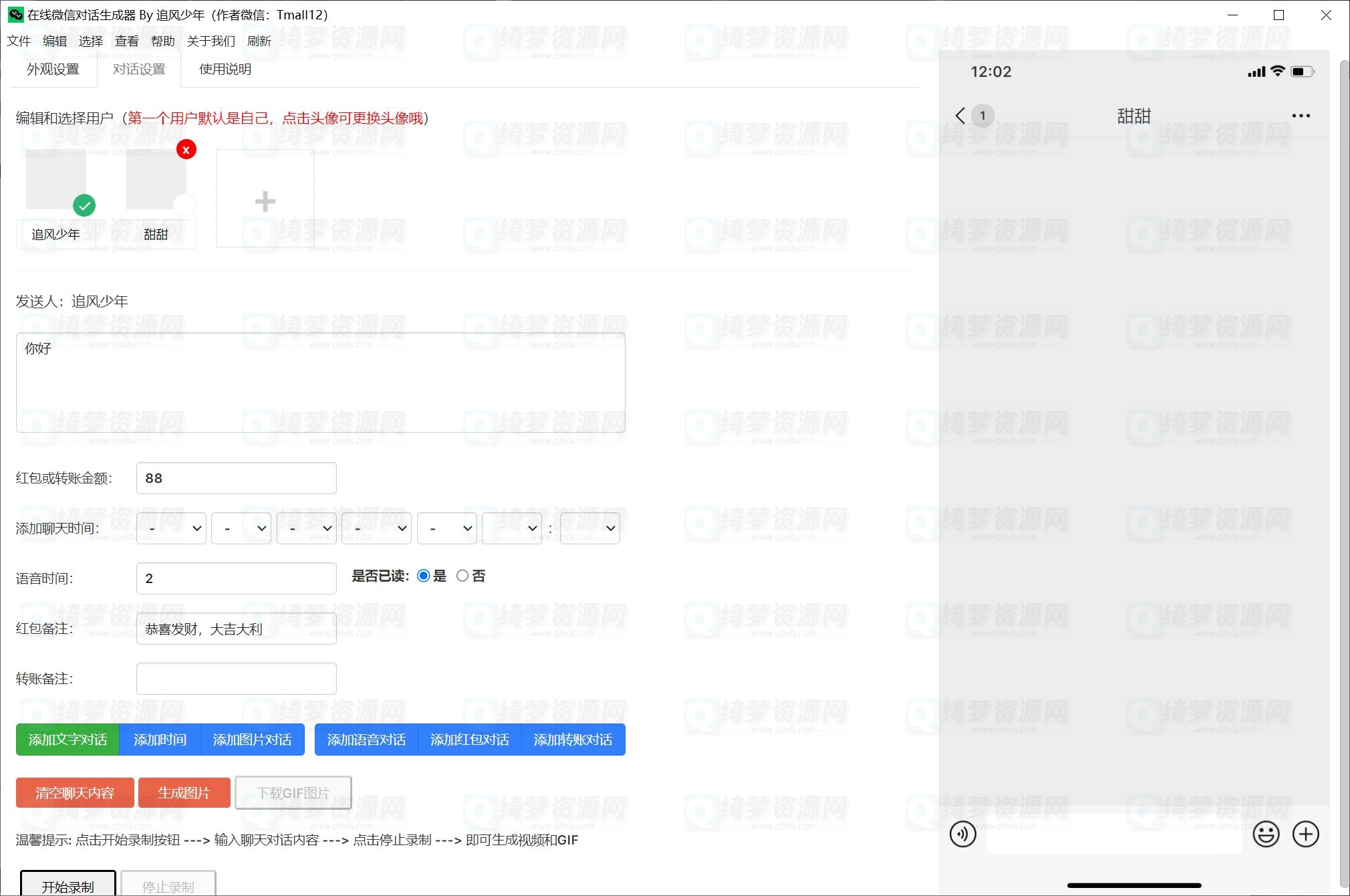 微信对话生成器PC版-白漂资源网