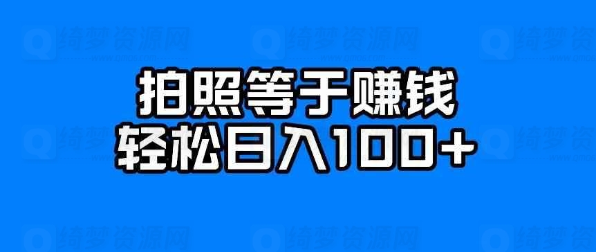 每天拍几张照片 日入100+-白漂资源网