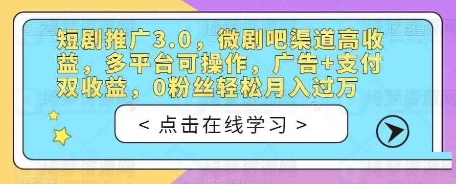 短剧推广3.0,微剧吧渠道高收益,多平台可操作,广告+支付双收益,0粉丝轻松月入过万-白漂资源网