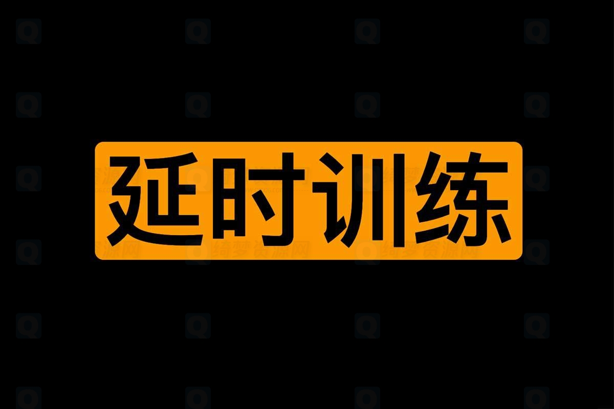 男性神器加强训练课-白漂资源网