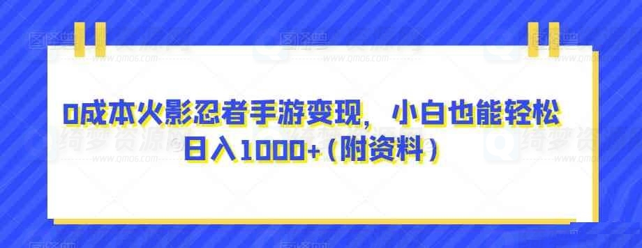 0成本火影忍者手游变现 小白也能轻松日入1000+-白漂资源网