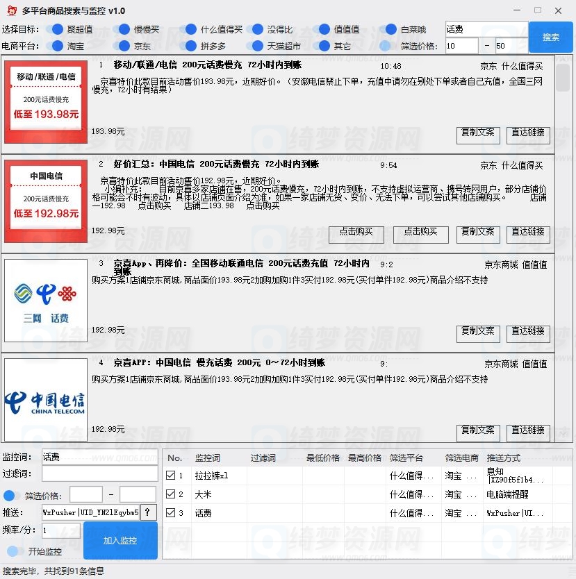 多平台商品信息搜索与监控 v1.0-白漂资源网